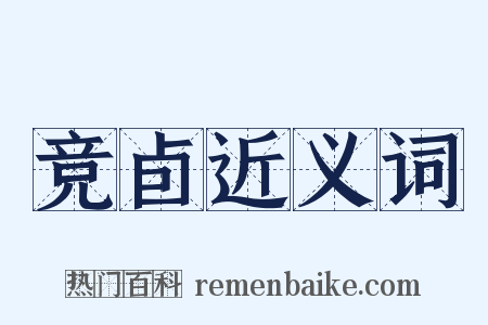 竞卣近义词是什么意思的图片